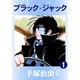 ブラック・ジャック 全巻セット [電子書籍]
