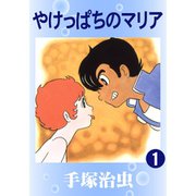 やけっぱちのマリア 全巻セット [電子書籍]