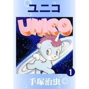 ユニコ 全巻セット [電子書籍]