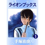 ライオンブックス 全巻セット [電子書籍]