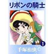 リボンの騎士 全巻セット [電子書籍]