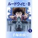ルードウィヒ・B 全巻セット [電子書籍]