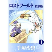 ロストワールド 全巻セット [電子書籍]
