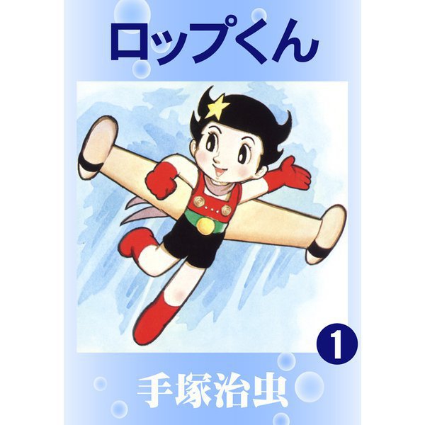 ロップくん 全巻セット [電子書籍]