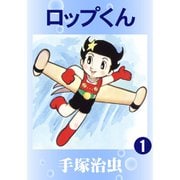 ロップくん 全巻セット [電子書籍]
