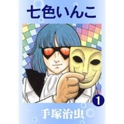 七色いんこ 全巻セット [電子書籍]