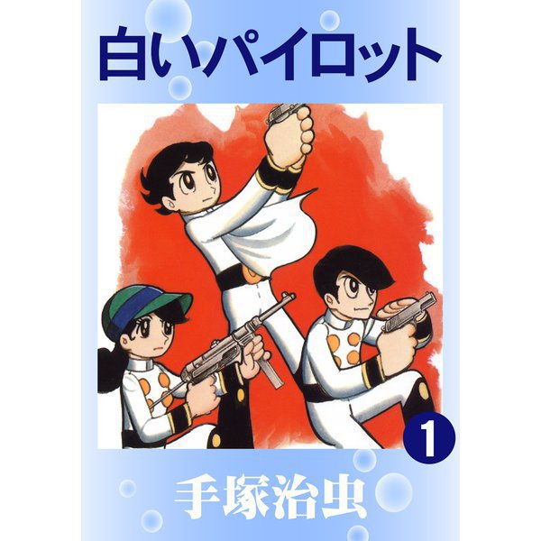 白いパイロット 全巻セット [電子書籍]