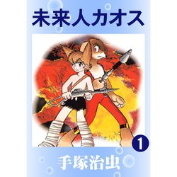ヨドバシ Com 未来人カオス 全巻セット 電子書籍 通販 全品無料配達