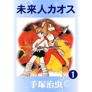 未来人カオス 全巻セット [電子書籍]