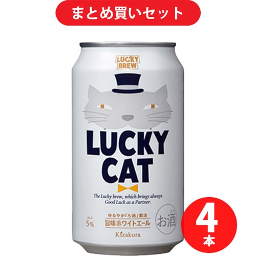 黄桜 LUCKY CAT（ラッキーキャット） 5度 350ml缶 4本 [クラフトビール]