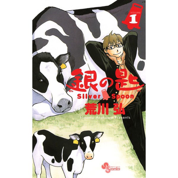 銀の匙 Silver Spoon 1～15巻セット [電子書籍]