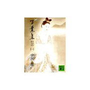 あらためて「令和」を考える 万葉集セット [ムックその他]