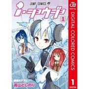 ｉ・ショウジョ カラー版全巻セット [電子書籍]