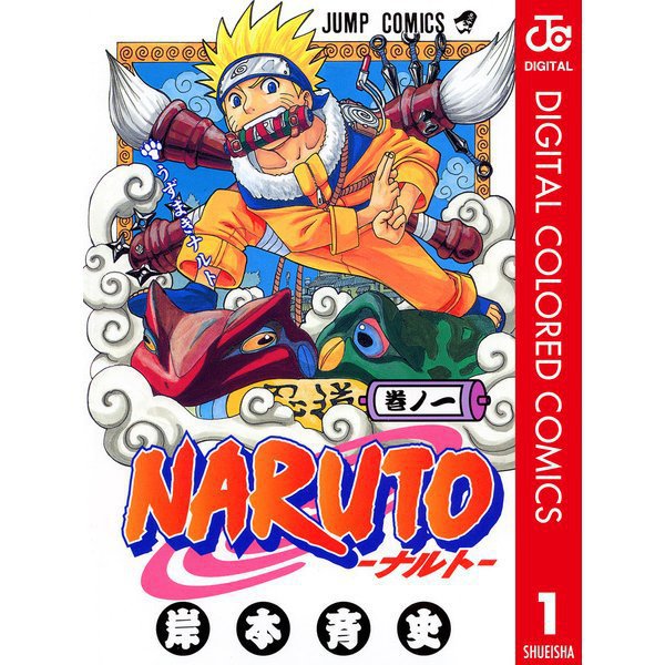 NARUTO―ナルト― カラー版全巻セット [電子書籍]