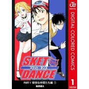 SKET DANCE カラー版 愉快な仲間達編全巻セット [電子書籍]