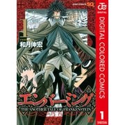 エンバーミング―THE ANOTHER TALE OF FRANKENSTEIN― カラー版全巻セット [電子書籍]