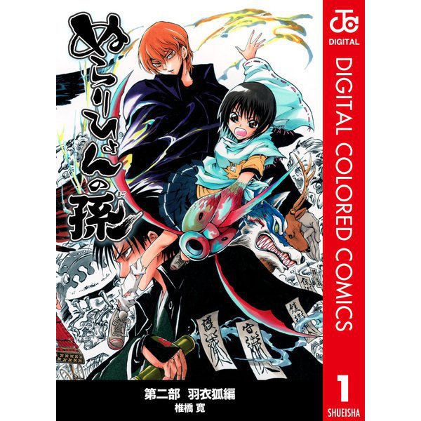 ぬらりひょんの孫 カラー版 羽衣狐編全巻セット [電子書籍]