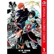 ぬらりひょんの孫 カラー版 羽衣狐編全巻セット [電子書籍]