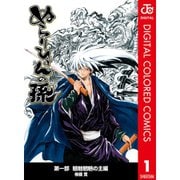 ぬらりひょんの孫 カラー版 魑魅魍魎の主編全巻セット [電子書籍]