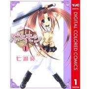 ぷちモン カラー版全巻セット [電子書籍]