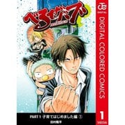 べるぜバブ カラー版 子育てはじめました編全巻セット [電子書籍]