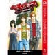 べるぜバブ カラー版 東邦神姫編全巻セット [電子書籍]