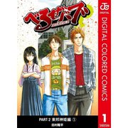 べるぜバブ カラー版 東邦神姫編全巻セット [電子書籍]