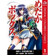 めだかボックス カラー版 PART1 生徒会執行編全巻セット [電子書籍]