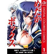 めだかボックス カラー版 PART2 十三組の十三人編全巻セット [電子書籍]