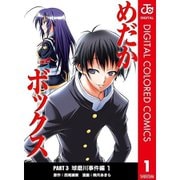 めだかボックス カラー版 PART3 球磨川事件編全巻セット [電子書籍]