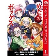 めだかボックス カラー版 PART4 黒神めだかの後継者編全巻セット [電子書籍]