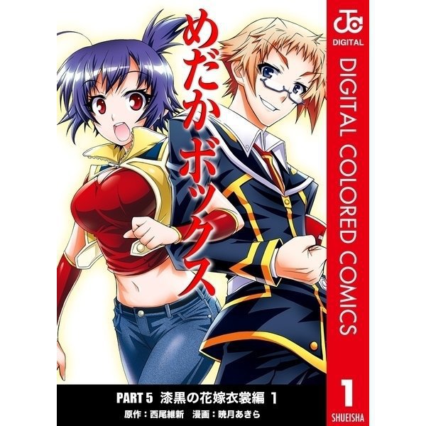 めだかボックス カラー版 PART5 漆黒の花嫁衣裳編全巻セット [電子書籍]