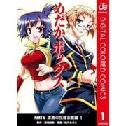 めだかボックス カラー版 PART5 漆黒の花嫁衣裳編全巻セット [電子書籍]
