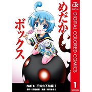 めだかボックス カラー版 PART6 不知火不知編全巻セット [電子書籍]
