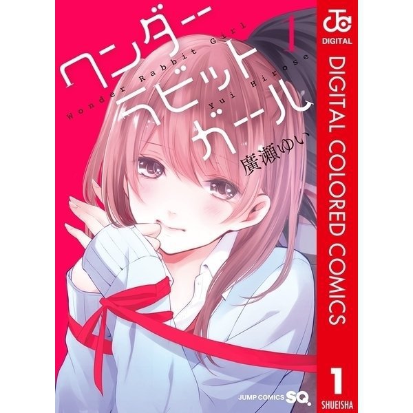 ワンダーラビットガール カラー版全巻セット [電子書籍]