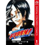 家庭教師ヒットマンREBORN! カラー版 黒曜・ヴァリアー編全巻セット [電子書籍]