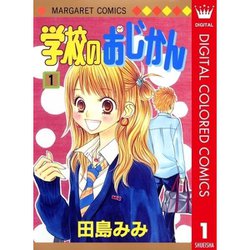 ヨドバシ Com 学校のおじかん カラー版全巻セット 電子書籍 通販 全品無料配達 ヨドバシ Com 学校のおじかん カラー版全巻セット 電子書籍 通販 全品無料配達