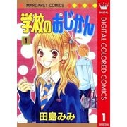 学校のおじかん カラー版全巻セット [電子書籍]