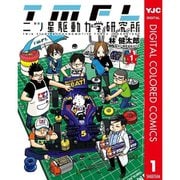 二ツ星駆動力学研究所 カラー版全巻セット [電子書籍]