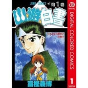 幽★遊★白書 カラー版全巻セット [電子書籍]