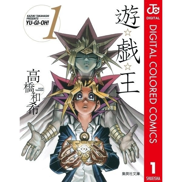 遊☆戯☆王 カラー版全巻セット [電子書籍]