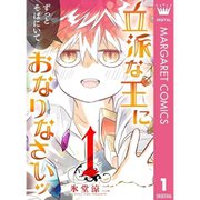 立派な王におなりなさいッ セミカラー版全巻セット [電子書籍]