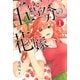 五等分の花嫁 1～14巻セット [電子書籍]
