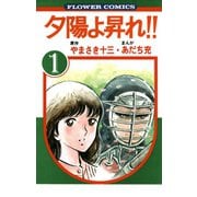 夕陽よ昇れ！！ 全巻セット [電子書籍]