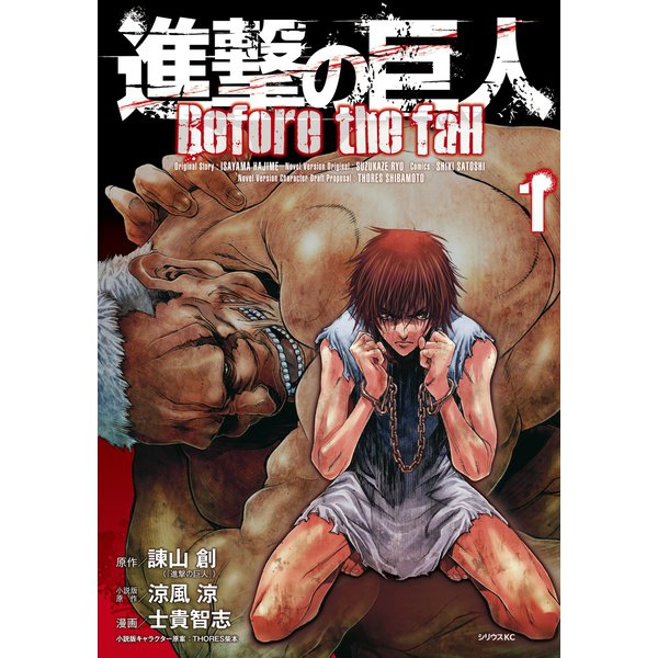 進撃の巨人 Before the fall 1～17巻セット [電子書籍]