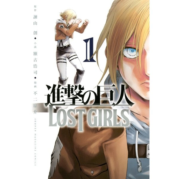 進撃の巨人 LOST GIRLS 1～2巻セット [電子書籍]