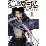 進撃の巨人 悔いなき選択 1～2巻セット [電子書籍]