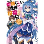 この素晴らしい世界に祝福を！（ライトノベル） 1～17巻セット [電子書籍]
