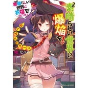 【この素晴らしい世界に祝福を スピンオフ】（ライトノベル）セット [電子書籍]