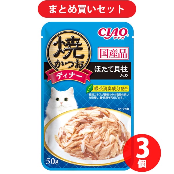 いなばペットフード チャオ CIAO CIAO 焼かつお ディナー 猫用 ほたて貝柱入り 50g 3個セット